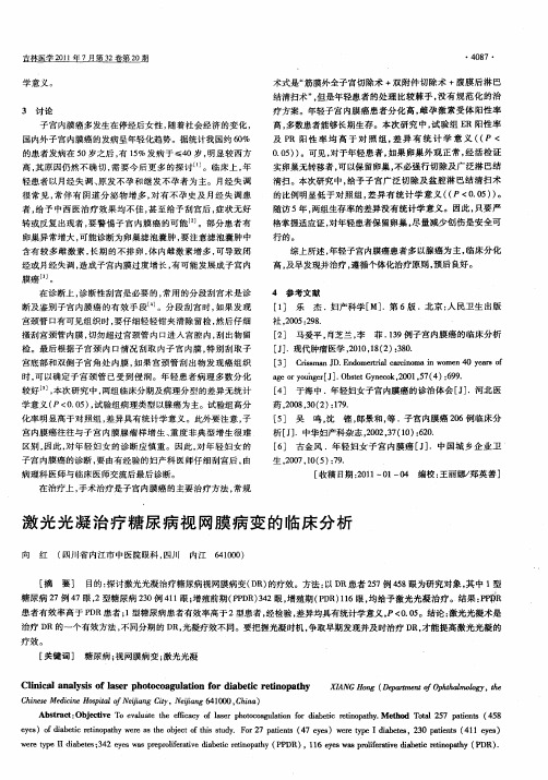 激光光凝治疗糖尿病视网膜病变的临床分析