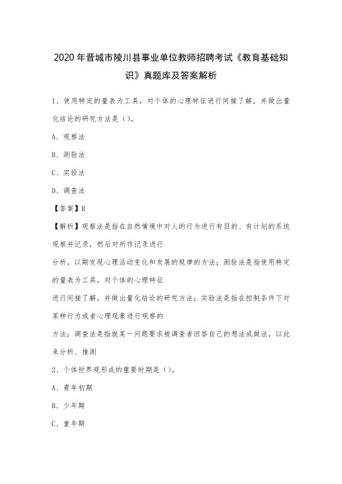 2020年晋城市陵川县事业单位教师招聘考试《教育基础知识》真题库及答案解析