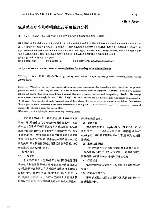 氨茶碱治疗小儿哮喘的血药浓度监测分析