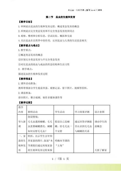 人教版八年级下册生物教案：第七单元 第一章 第二节 昆虫的生殖和发育