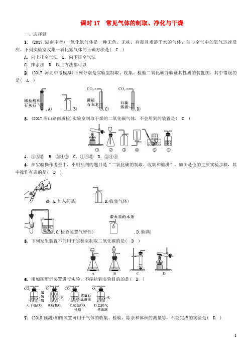 河北专版2018届中考化学复习第一编教材知识梳理篇模块五科学探究课时17常见气体的制取净化与干燥练习