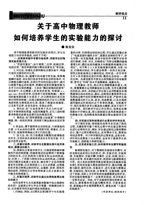 关于高中物理教师如何培养学生的实验能力的探讨