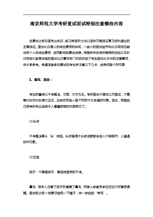 南京师范大学考研复试面试特别注意哪些内容