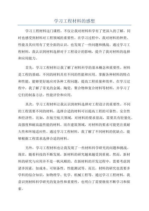 学习工程材料的感想