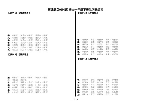 语文一年级下生字组词带笔顺(2019版)