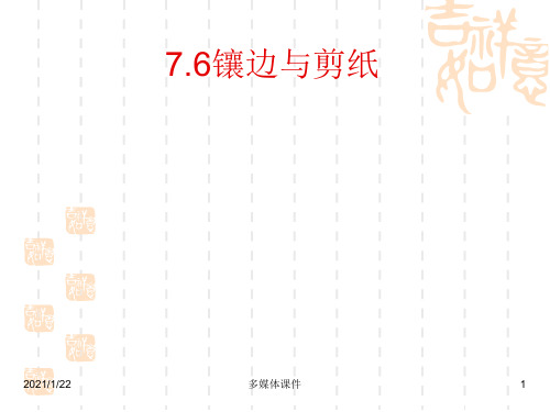 初中七年级数学课件 7.6镶边与剪纸