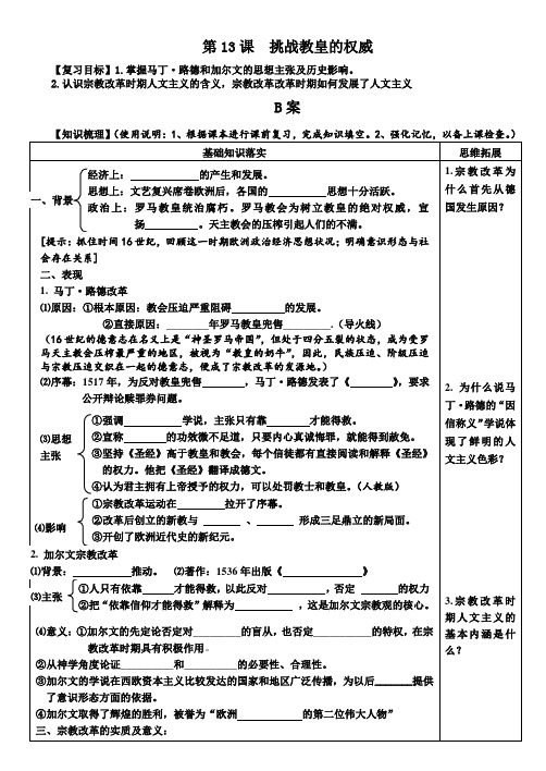 《挑战教皇的权威》学案4(岳麓版必修3)