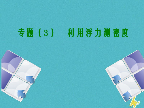 2018届中考物理复习第三单元物态变化专题3利用浮力测密度课件