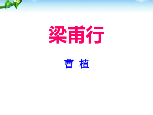 部编版八年级上册语文《梁甫行》说课教学电子课件