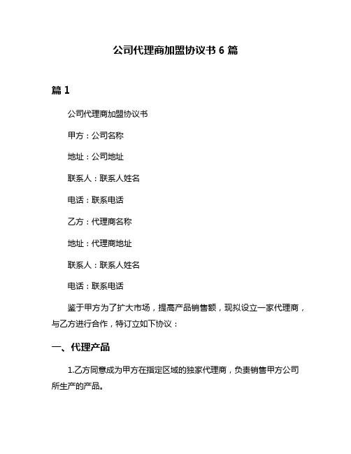 公司代理商加盟协议书6篇