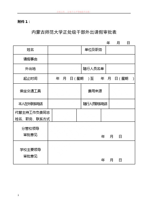 内蒙古师范大学正处级干部外出请假审批表