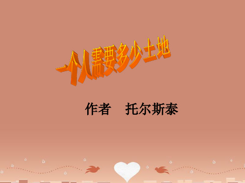 甘肃省酒泉市瓜州二中九年级语文下册 第五单元 9《一个人需要多少土地》第一课时课件 北师大版