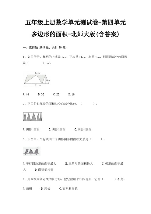 北师大版五年级上册数学单元测试卷第四单元 多边形的面积(含答案)