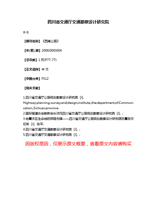 四川省交通厅交通勘察设计研究院