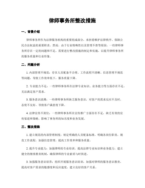 律师事务所整改措施