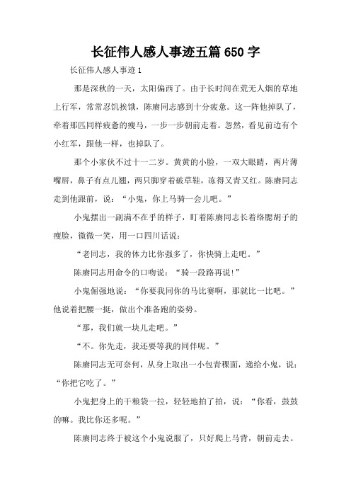 长征伟人感人事迹五篇650字