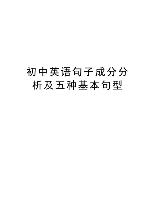 最新初中英语句子成分分析及五种基本句型