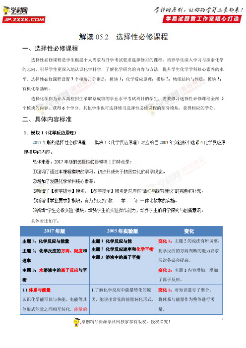 解读52选择性必修课程——2017年版《普通高中课程标准》化学解读