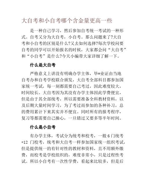 大自考和小自考哪个含金量更高一些