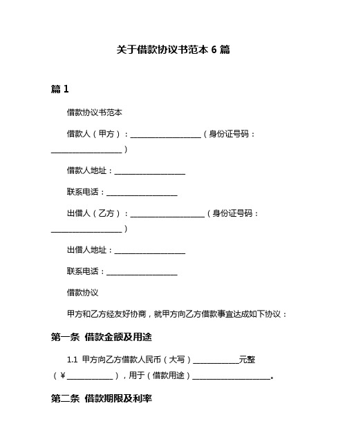 关于借款协议书范本6篇