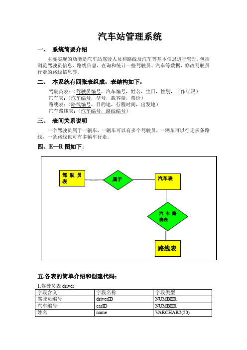 长途汽车站基本信息管理系统设计 [当文网提供]