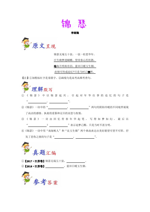 必背11+锦瑟-高考语文之高考必背古诗文64篇+Word版含解析.doc