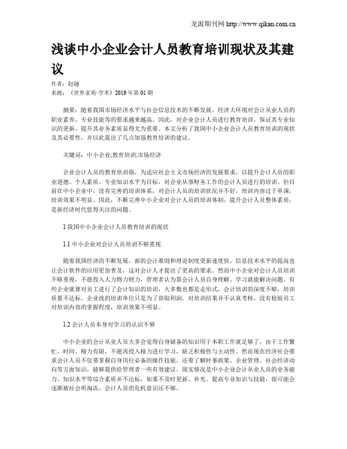 浅谈中小企业会计人员教育培训现状及其建议