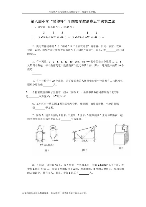 第六届小学希望杯全国数学邀请赛五年级第2试(含答案)