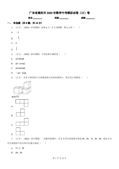 广东省揭阳市2020年数学中考模拟试卷(II)卷