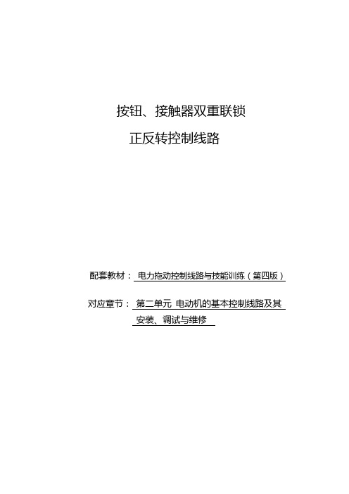 按钮接触器双重联锁正反转控制教案