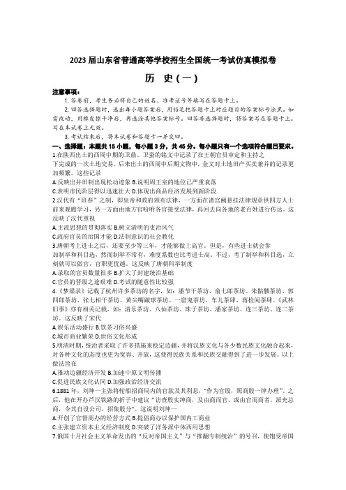 2023届山东省普通高等学校招生全国统一考试仿真模拟(一)历史试卷