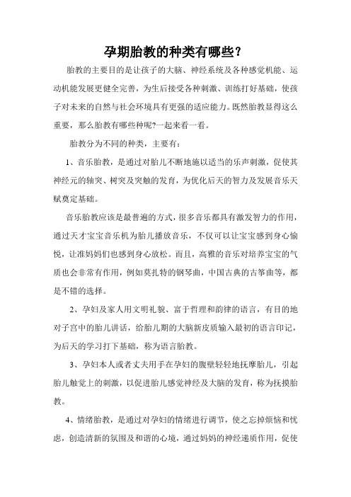 孕期胎教的种类有哪些?