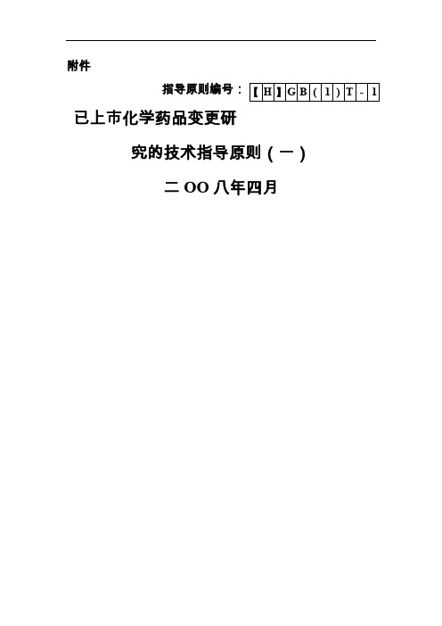 已上市化学药品变更研究的技术指导原则(一)共82页文档