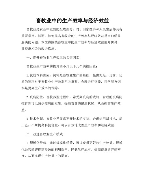 畜牧业中的生产效率与经济效益