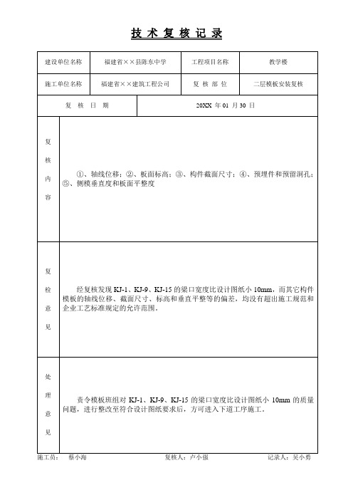 技术复核记录(二层模板安装复核)