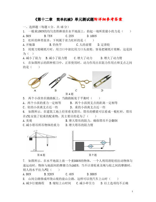 第十二章__简单机械单元测试题(含答案)