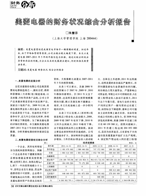 美菱电器的财务状况综合分析报告