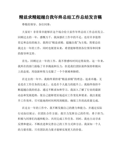 精益求精超越自我年终总结工作总结发言稿