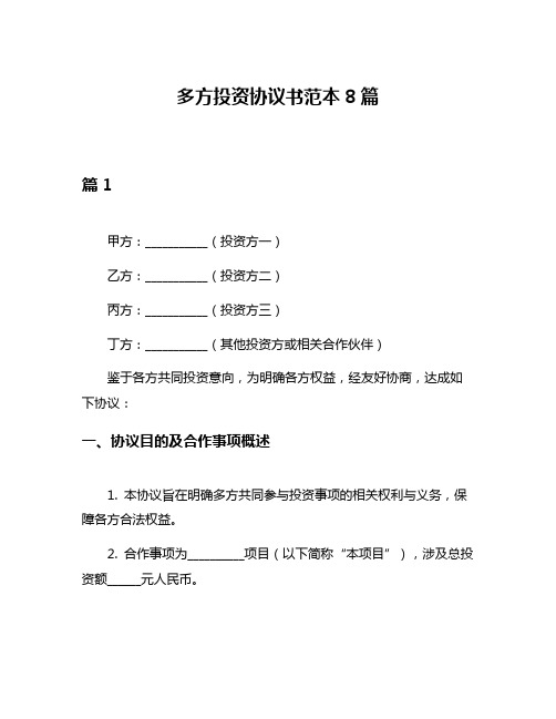 多方投资协议书范本8篇