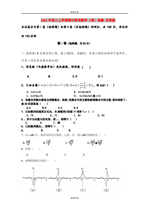 2021年高三上学期期中联考数学(理)试题 含答案