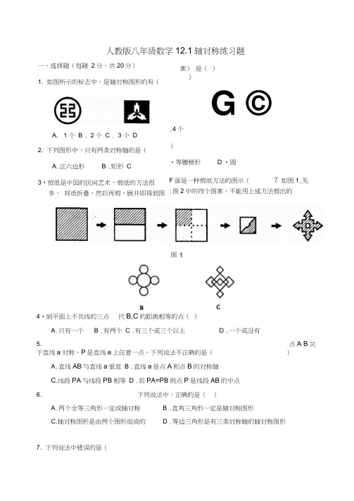 人教版八年级数学121轴对称练习题