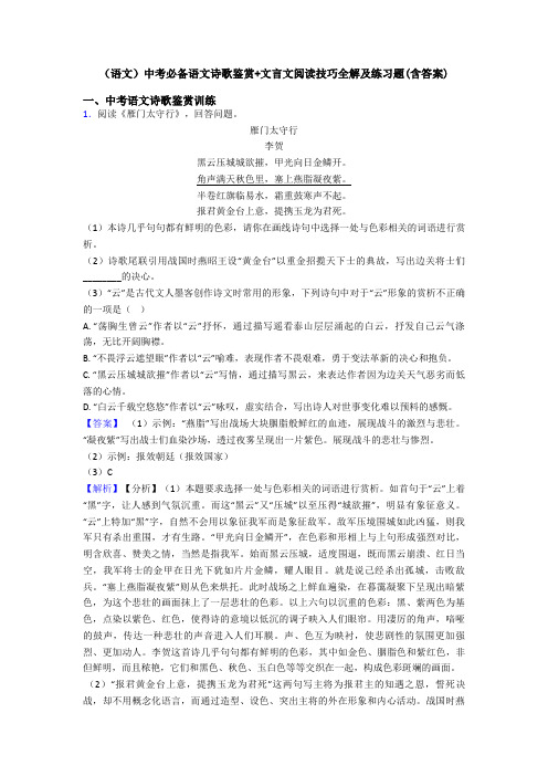 (语文)中考必备语文诗歌鉴赏+文言文阅读技巧全解及练习题(含答案)