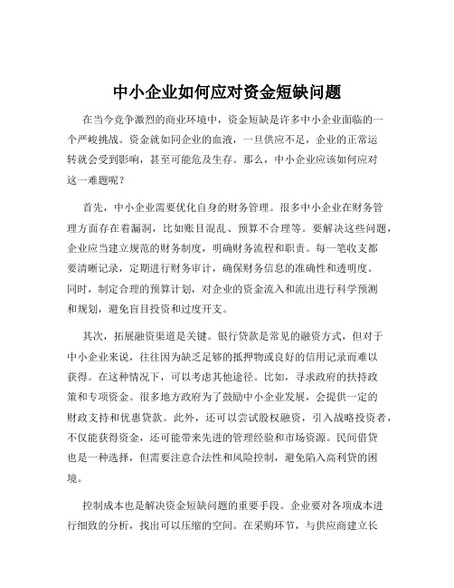 中小企业如何应对资金短缺问题