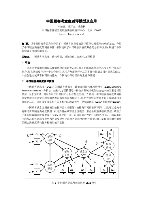 中国顾客满意度模型、测评及应用