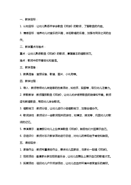 中班音乐歌唱《郊游》教案