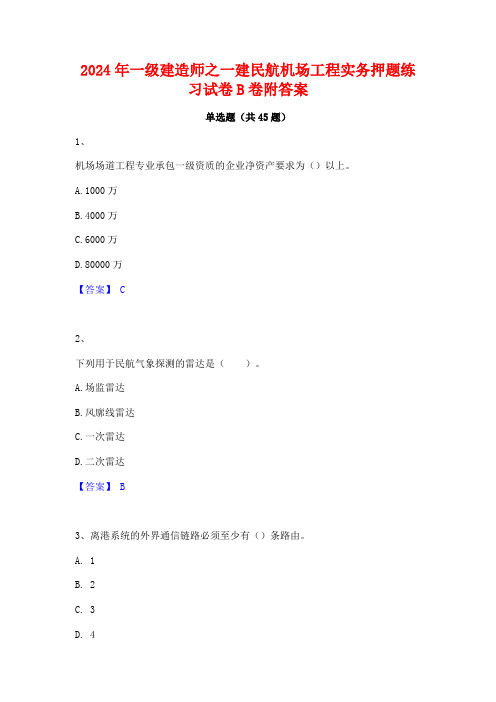 2024年一级建造师之一建民航机场工程实务押题练习试卷B卷附答案