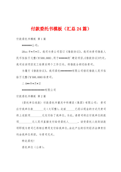 付款委托书模板(汇总24篇)