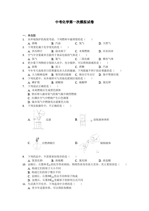 【6套打包】苏州市中考第一次模拟考试化学试题(1)