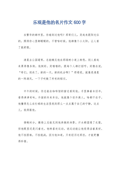 乐观是他的名片作文600字