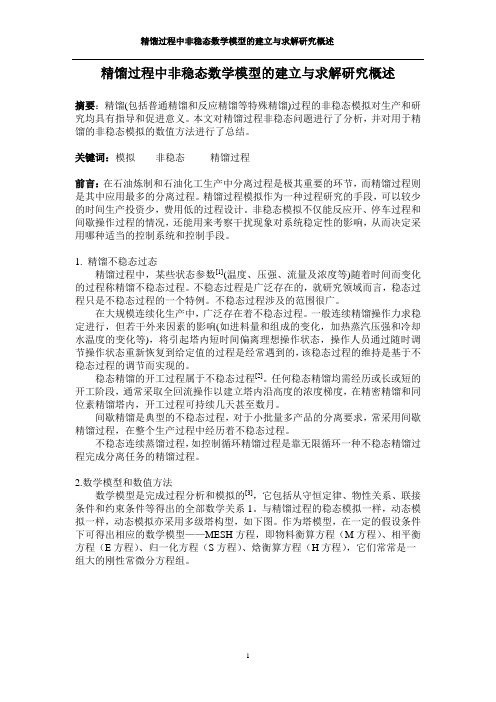 精馏过程中非稳态数学模型的建立与求解研究概述